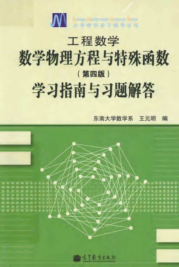 高教_工程数学_数学物理方程与特殊函数学习指南与习题解答_王元明_第4版_clear7.pdf,第1页预览