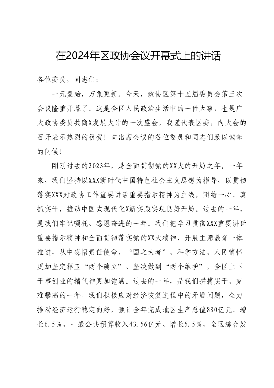 在2024年区政协会议开幕式上的讲话.doc,第1页预览