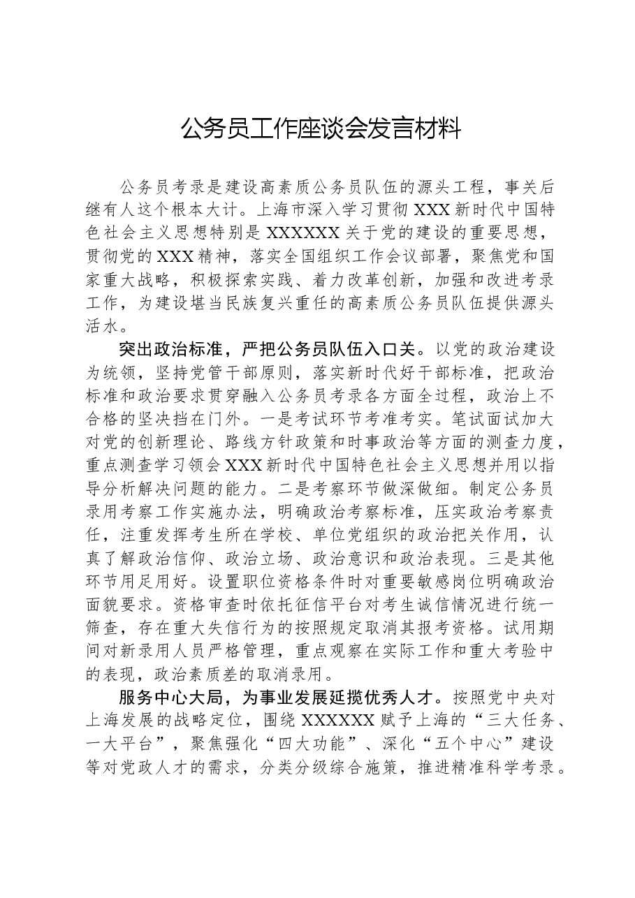 公务员工作座谈会发言材料.docx,第1页预览