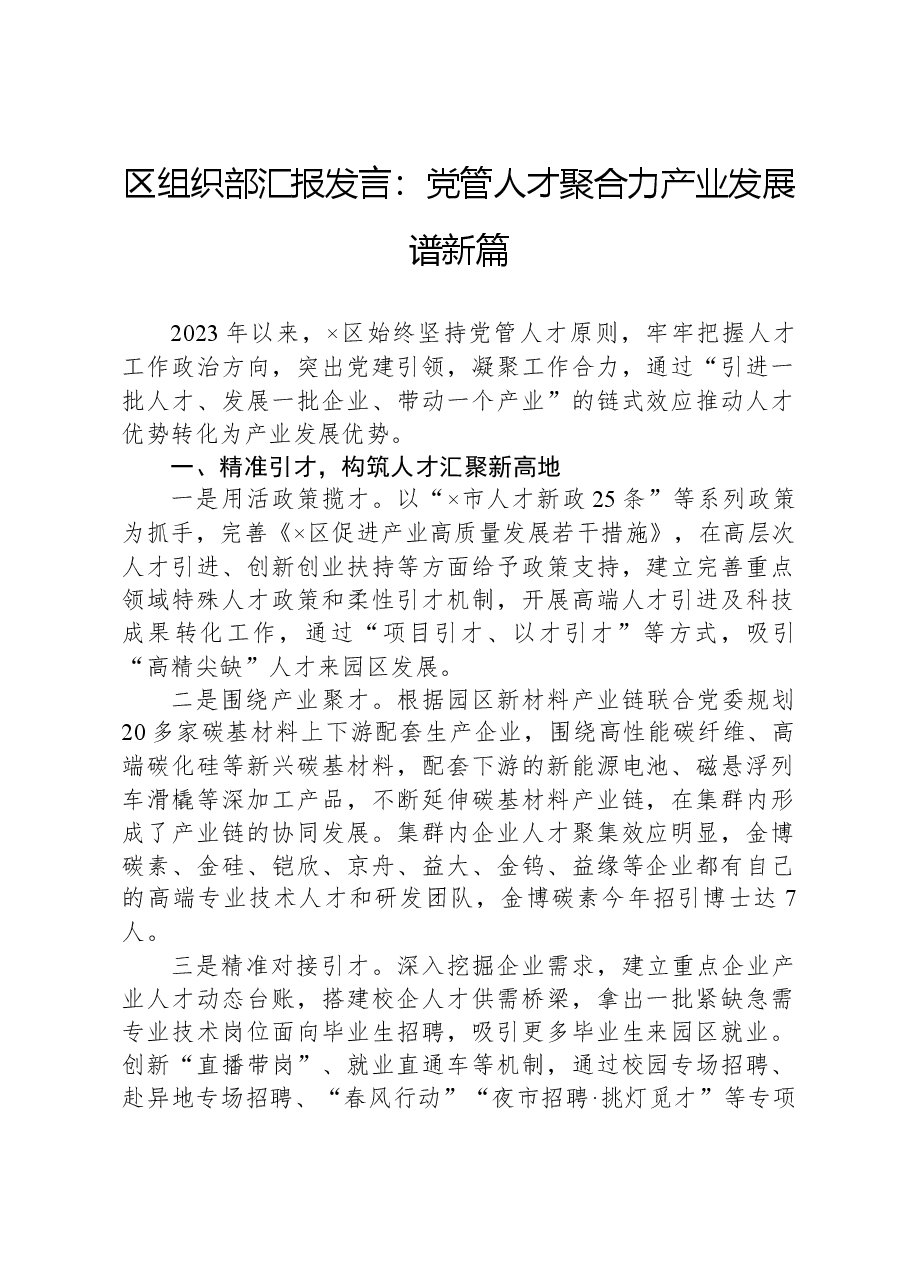 区组织部汇报发言：党管人才聚合力产业发展谱新篇.docx，第1页预览