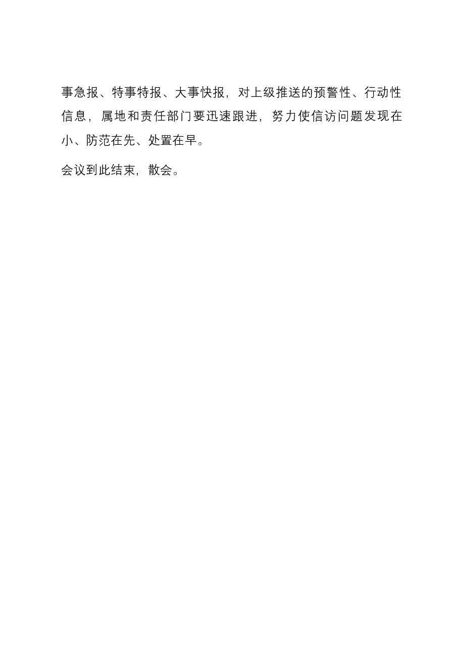 政法委书记在全市信访工作视频会议上的主持词.docx，第4页预览