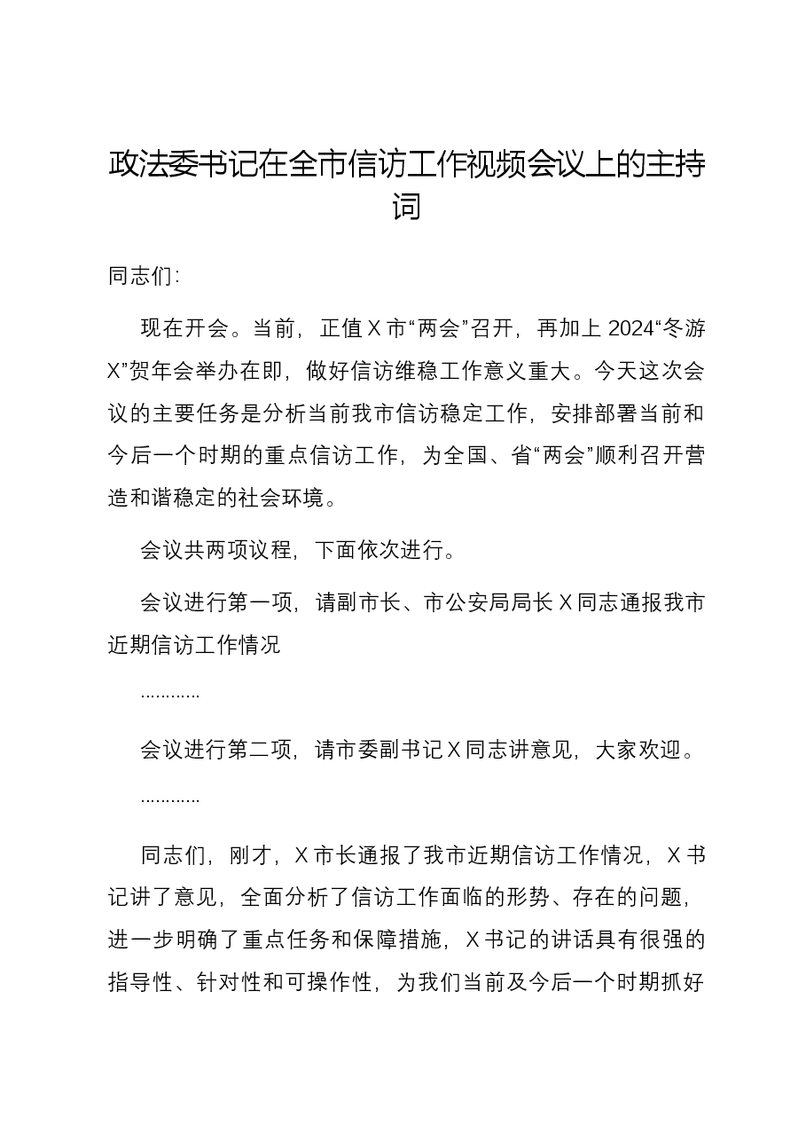 政法委书记在全市信访工作视频会议上的主持词.docx，第1页预览