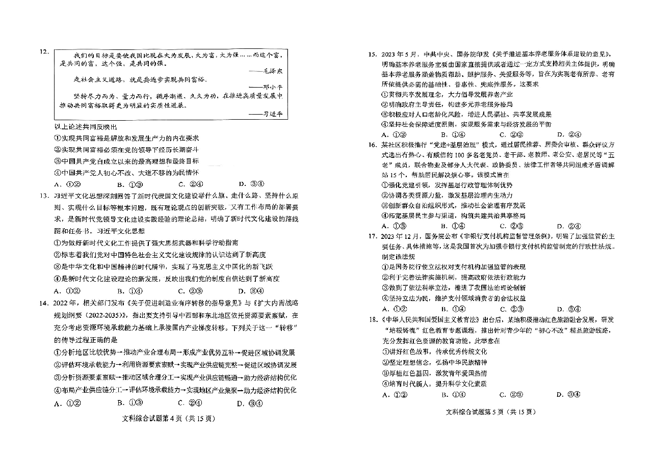 九省联考【河南省】2024届高三01月文综试卷.pdf,第3页预览