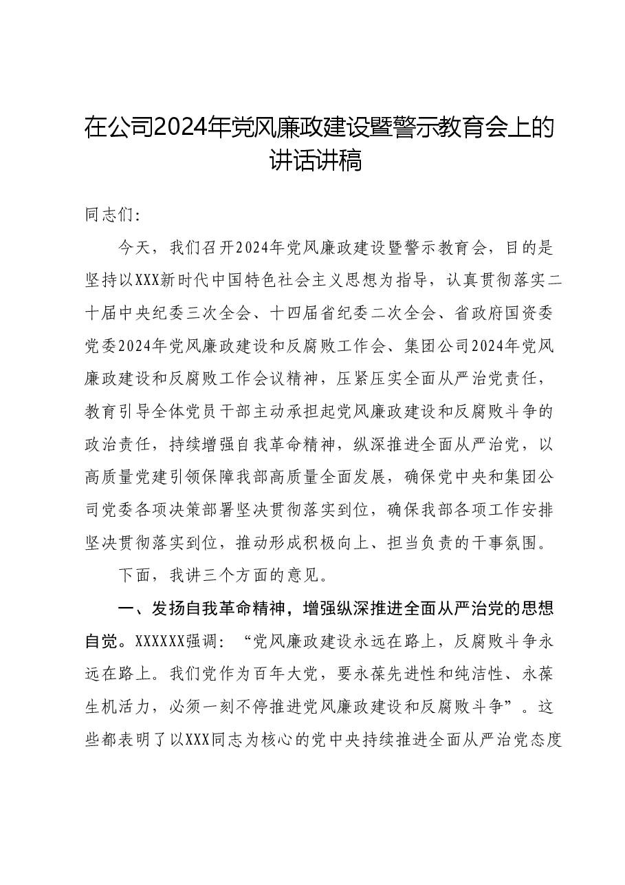 在公司2024年党风廉政建设暨警示教育会上的讲话讲稿.doc，第1页预览