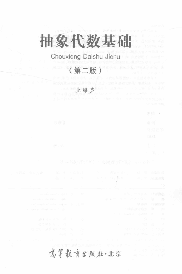 高教_抽象代数基础_丘维声_第2版_clear7.pdf,第2页预览