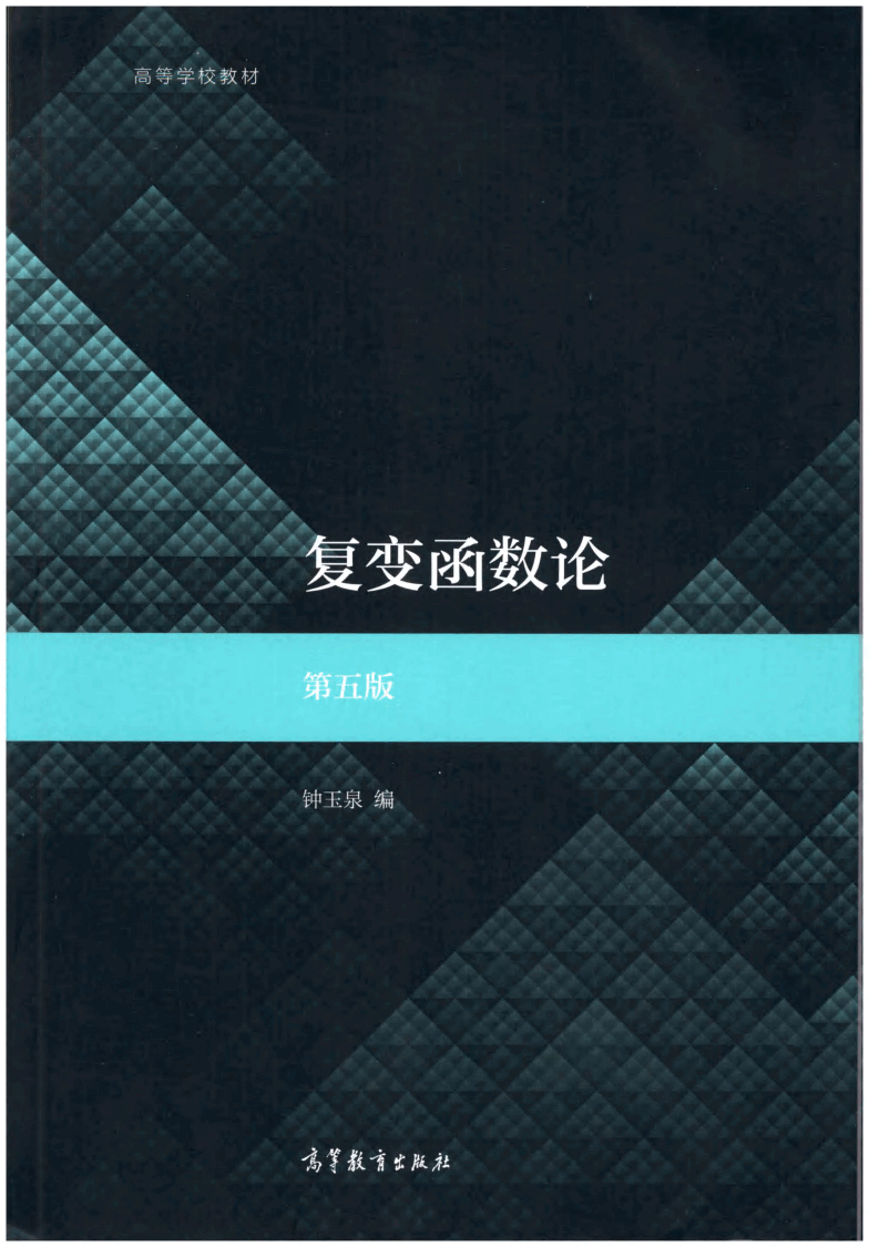 复变函数论 第五版 钟玉泉.pdf，第1页预览
