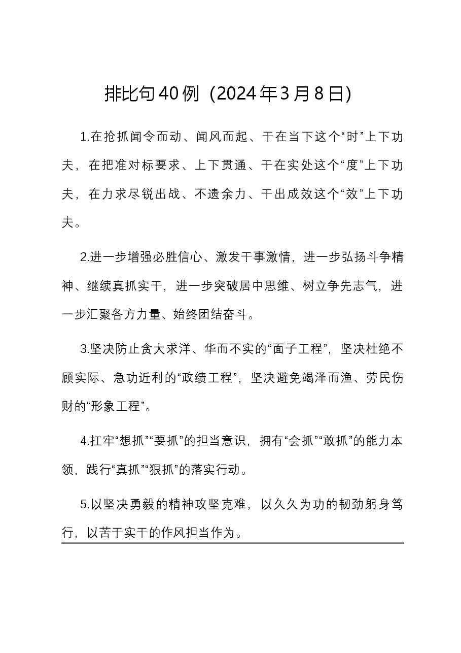 排比句40例(2024年3月8日).docx,第1页预览