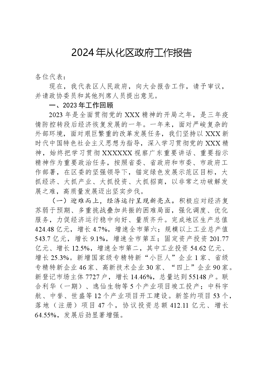 2024年从化区政府工作报告.docx,第1页预览