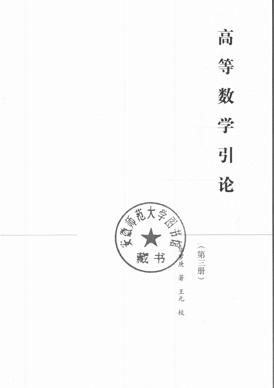高教_高等数学引论_3_华罗庚_clear7.pdf,第3页预览