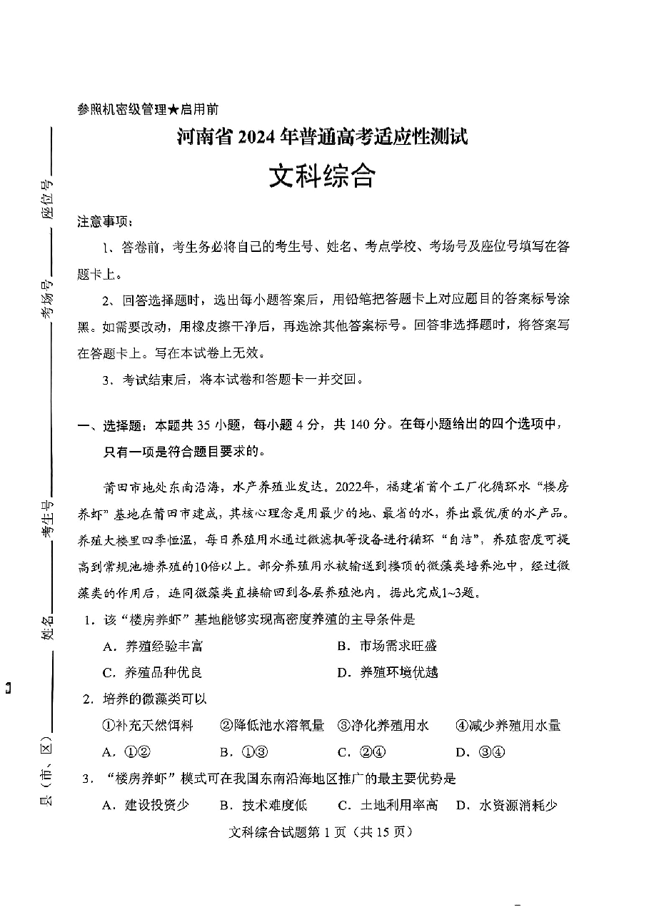 九省联考【河南省】2024届高三01月文综试卷.pdf,第1页预览