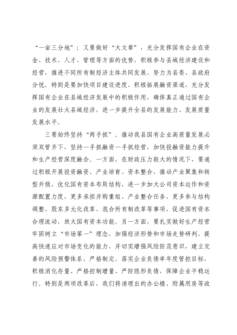 在国有企业发展工作座谈会上的讲话.doc,第4页预览