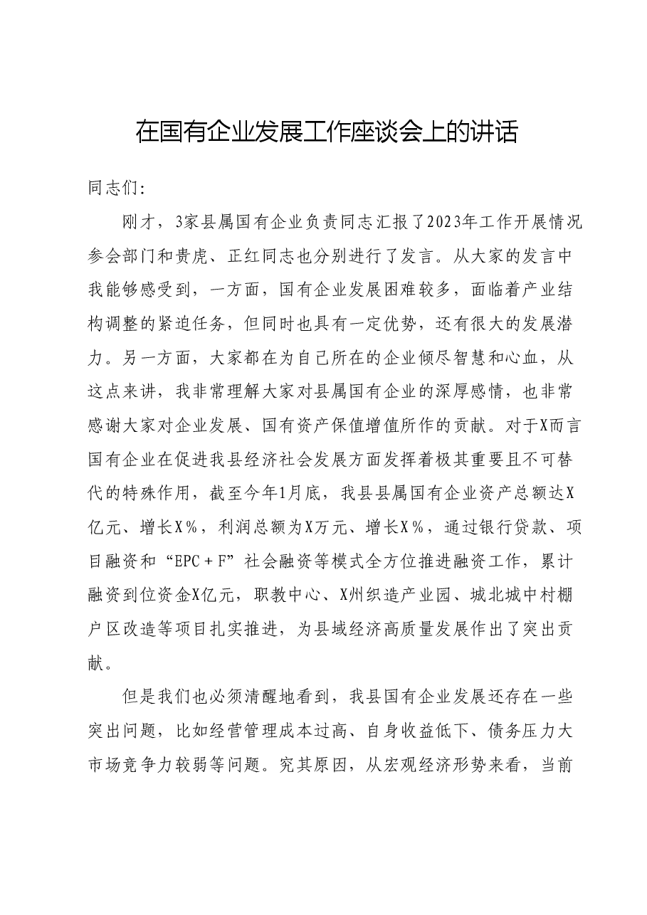 在国有企业发展工作座谈会上的讲话.doc,第1页预览