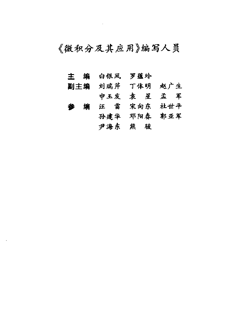 高教_TS21C_微积分及其应用_白银凤_clear6.pdf,第2页预览