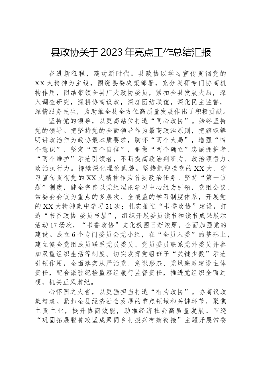 县政协关于2023年亮点工作总结汇报.docx,第1页预览