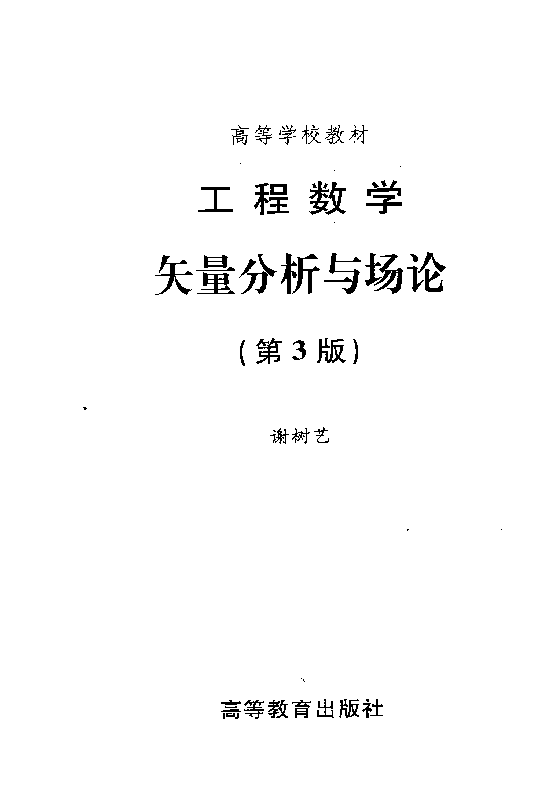 高教_工程数学_矢量分析与场论_谢树艺_第3版_clear7.pdf,第1页预览