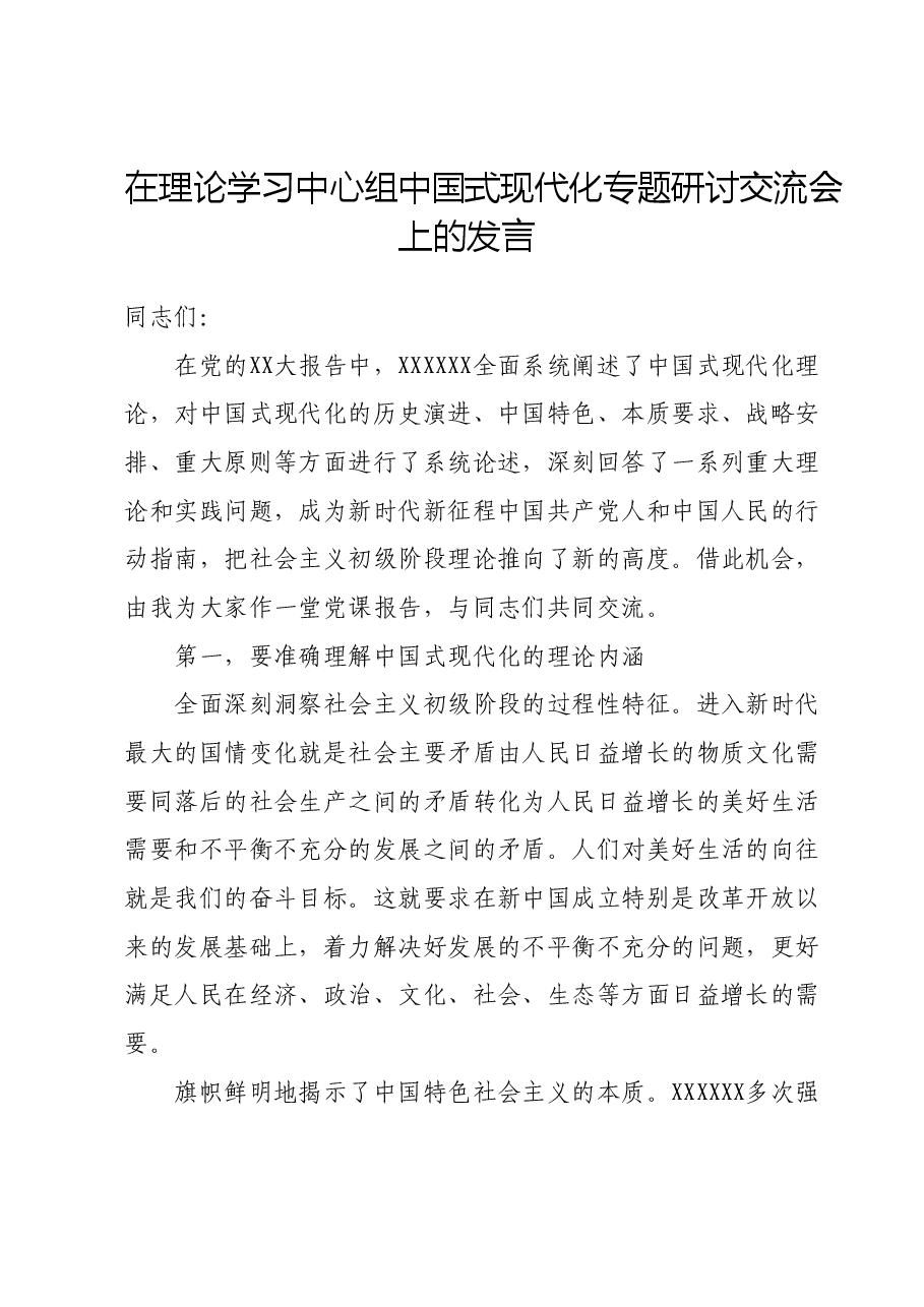 在理论学习中心组中国式现代化专题研讨交流会上的发言.doc,第1页预览