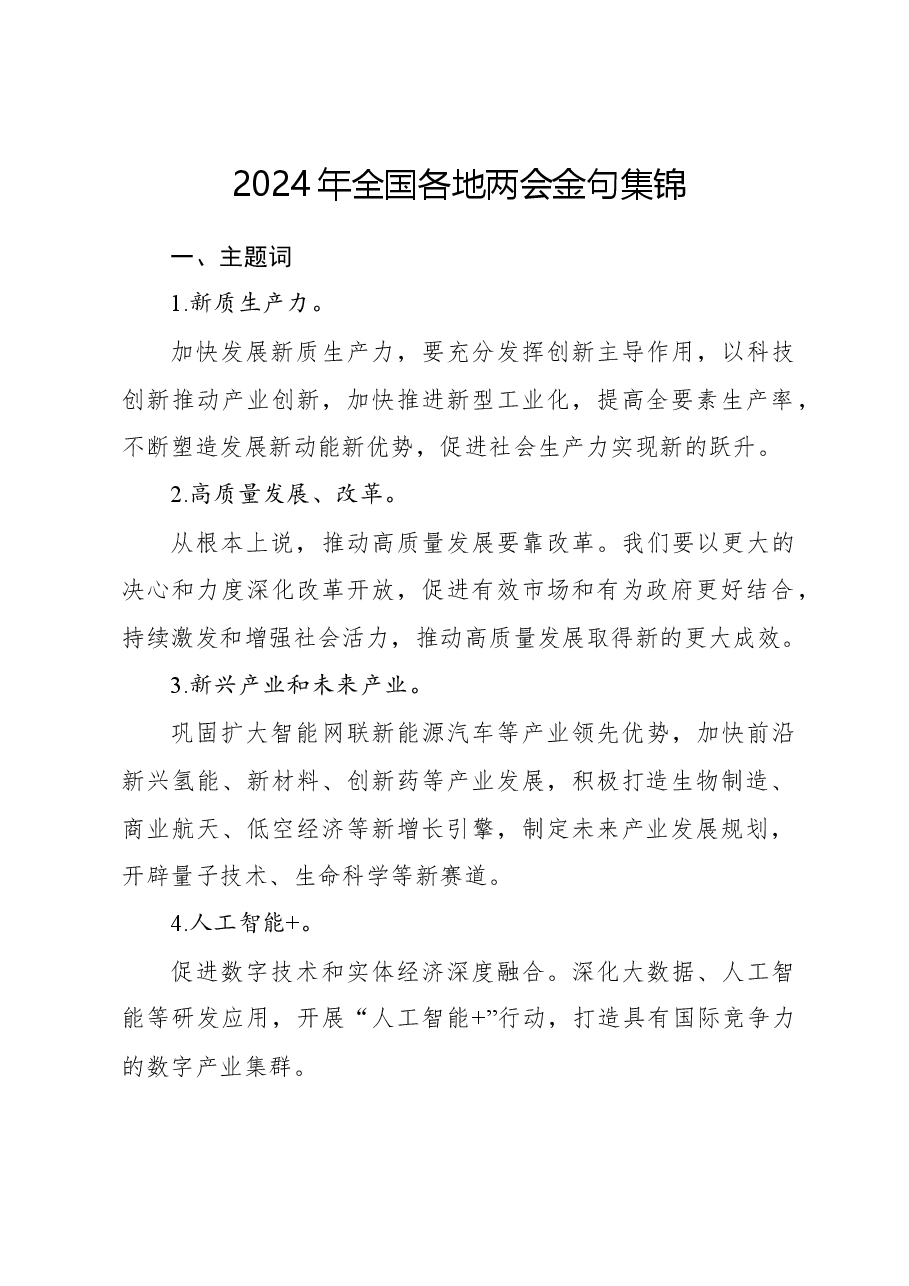 2024年全国各地两会金句集锦.docx,第1页预览