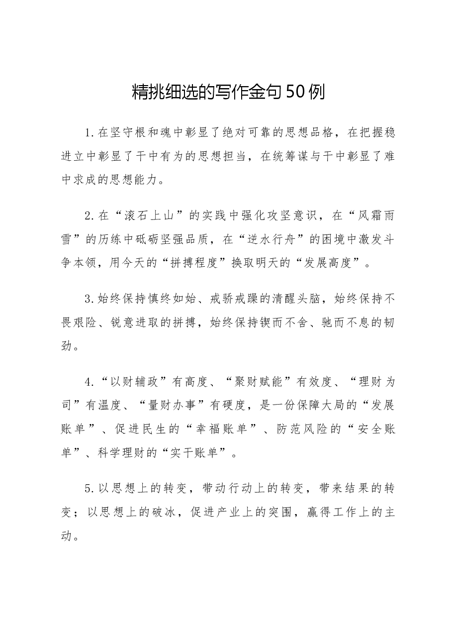 精挑细选的写作金句50例.docx,第1页预览