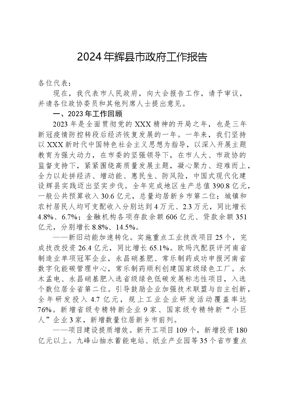 2024年辉县市政府工作报告.docx，第1页预览