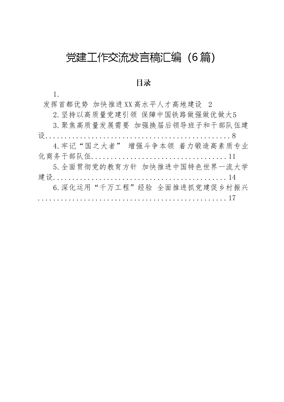 (6篇)党建工作交流发言稿汇编.docx,第1页预览