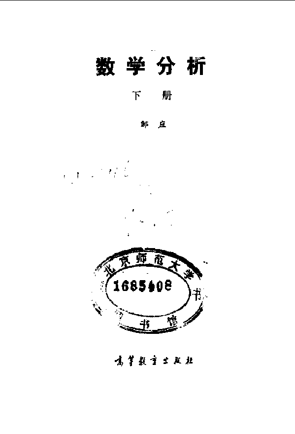 高教_数学分析_邹应_2_clear4.pdf，第1页预览