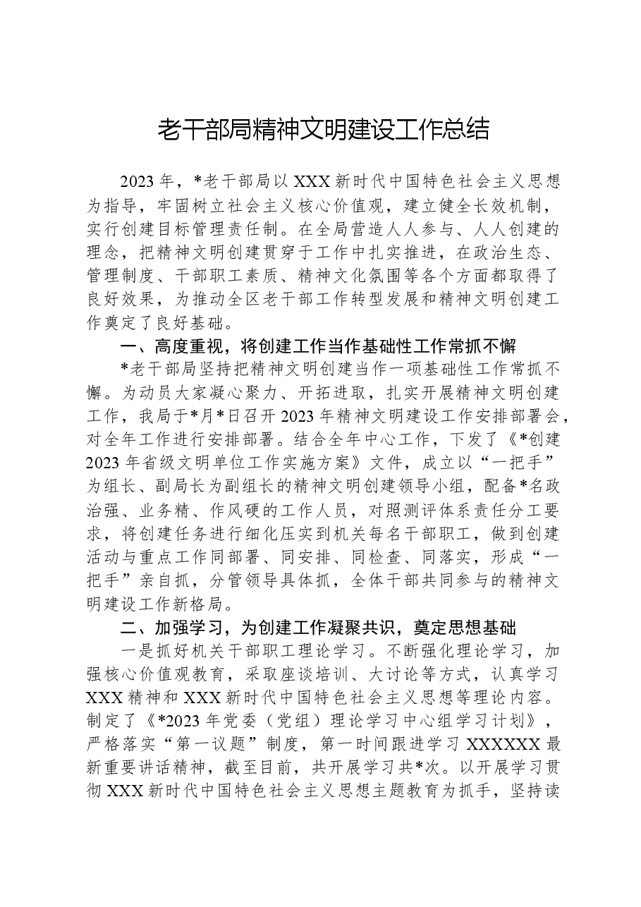 老干部局精神文明建设工作总结.docx,第1页预览