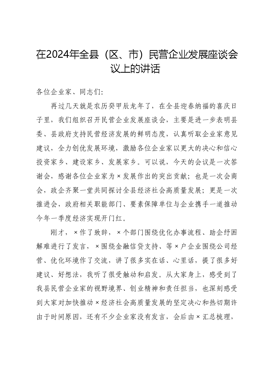 在2024年全县(区、市)民营企业发展座谈会议上的讲话.doc,第1页预览