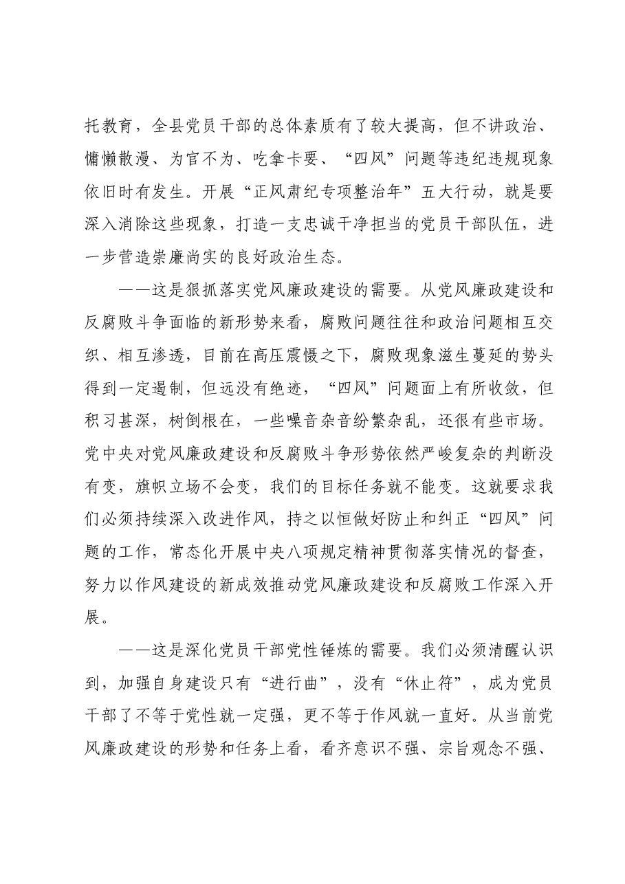 在“正风肃纪专项整治年”动员部署会上的讲话.doc,第2页预览