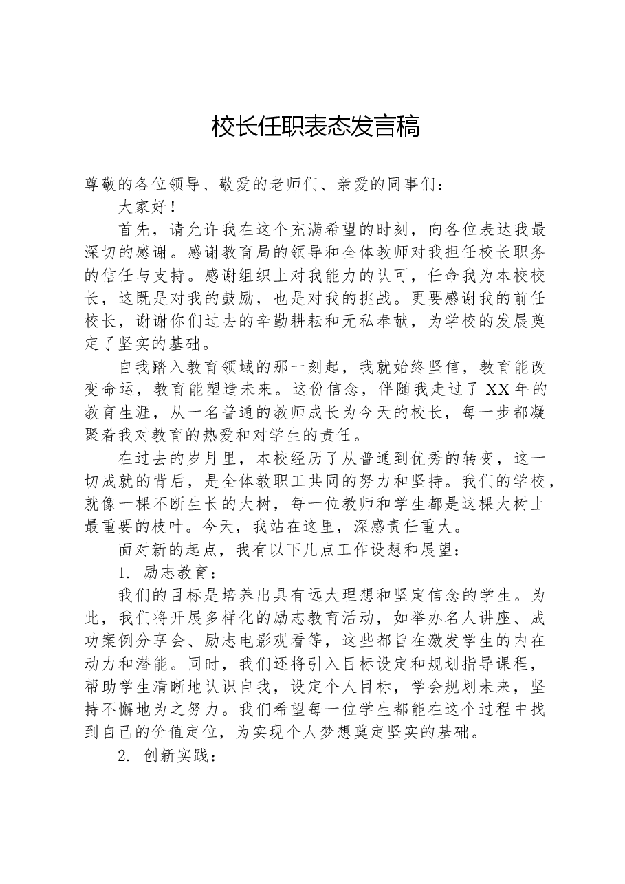 校长任职表态发言稿.docx,第1页预览