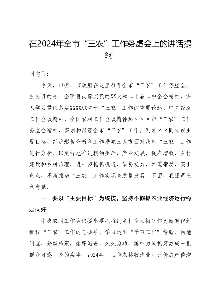 在2024年全市“三农”工作务虚会上的讲话提纲.doc,第1页预览