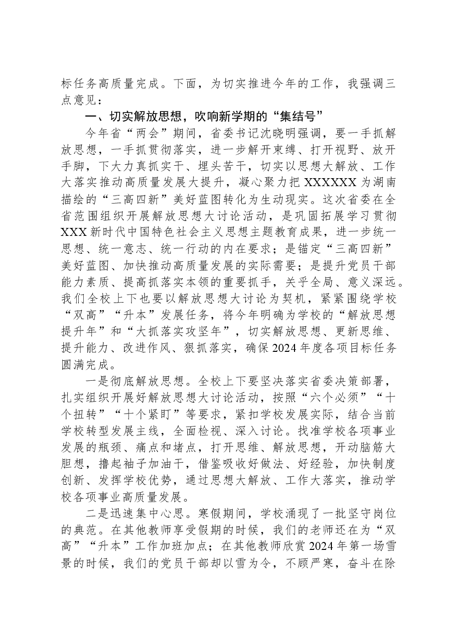 在2024年春季学期教职员工培训大会上的讲话.docx，第2页预览