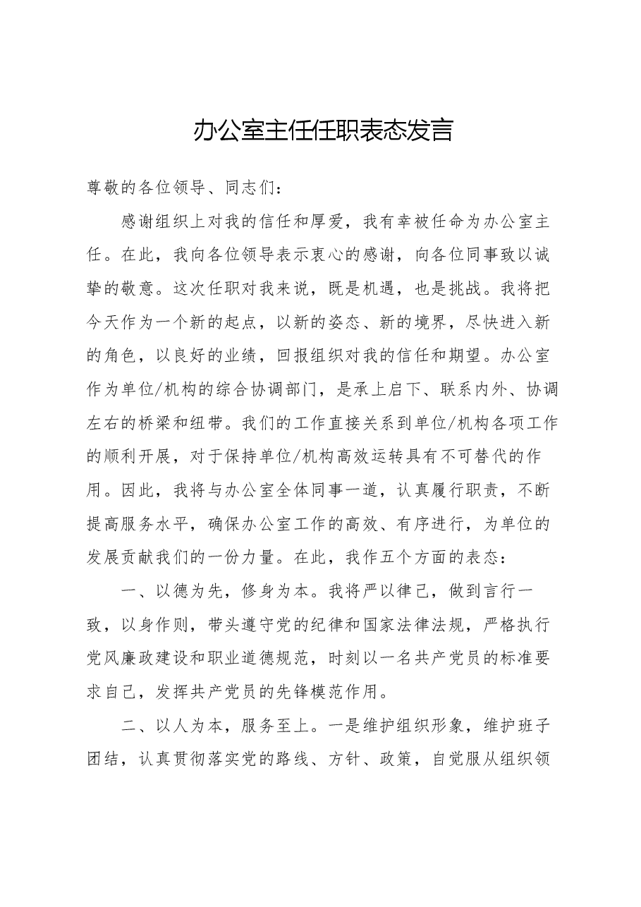 办公室主任任职表态发言01.docx,第1页预览