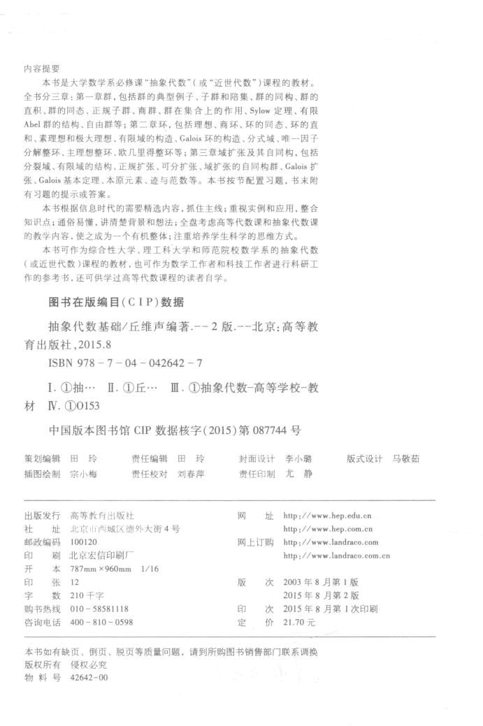 高教_抽象代数基础_丘维声_第2版_clear7.pdf,第3页预览