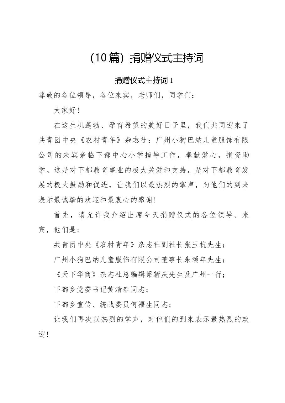 （10篇）捐赠仪式主持词.docx，第1页预览