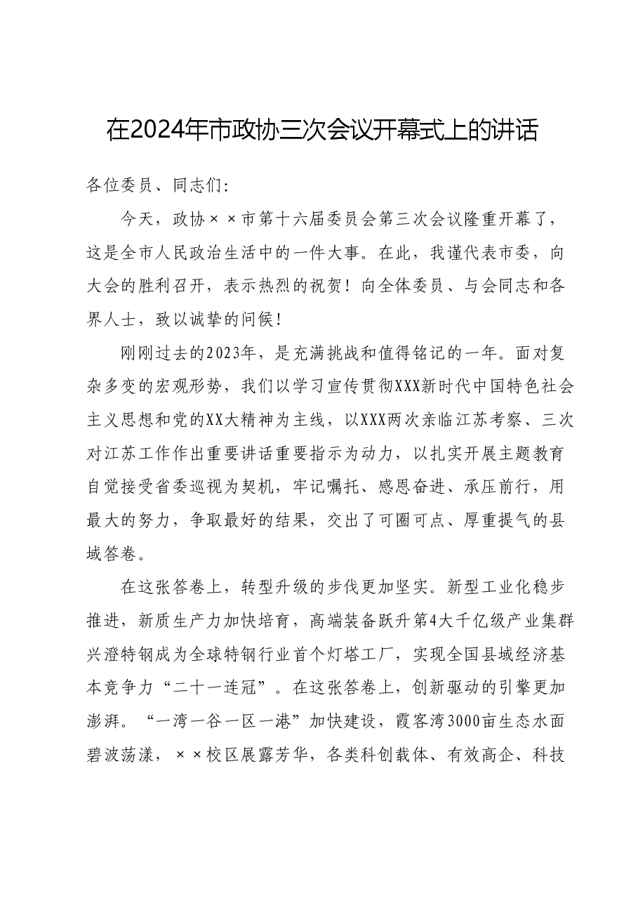 在2024年市政协三次会议开幕式上的讲话.doc，第1页预览