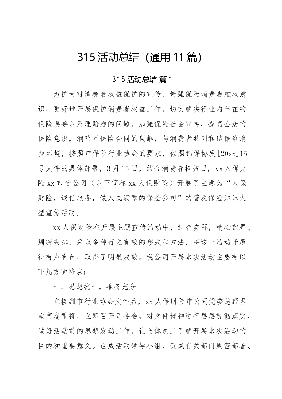 (11篇)315活动总结.docx,第1页预览