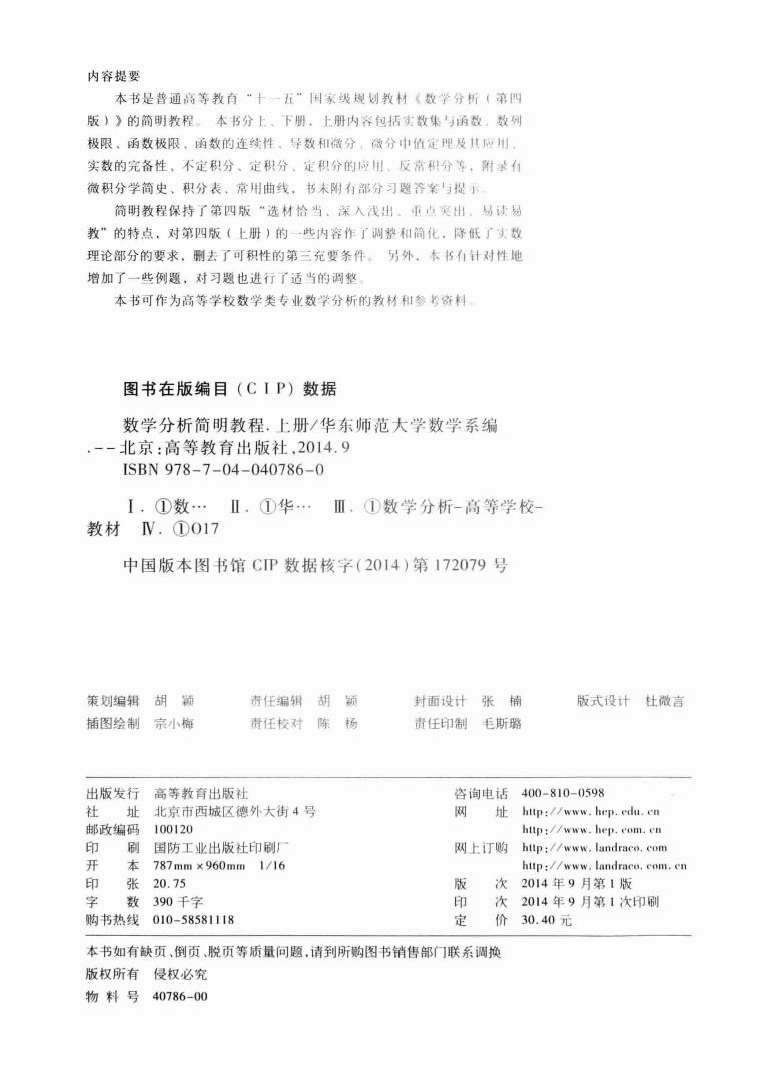 高教_数学分析简明教程_1_华东师范大学数学系_clear7.pdf,第4页预览