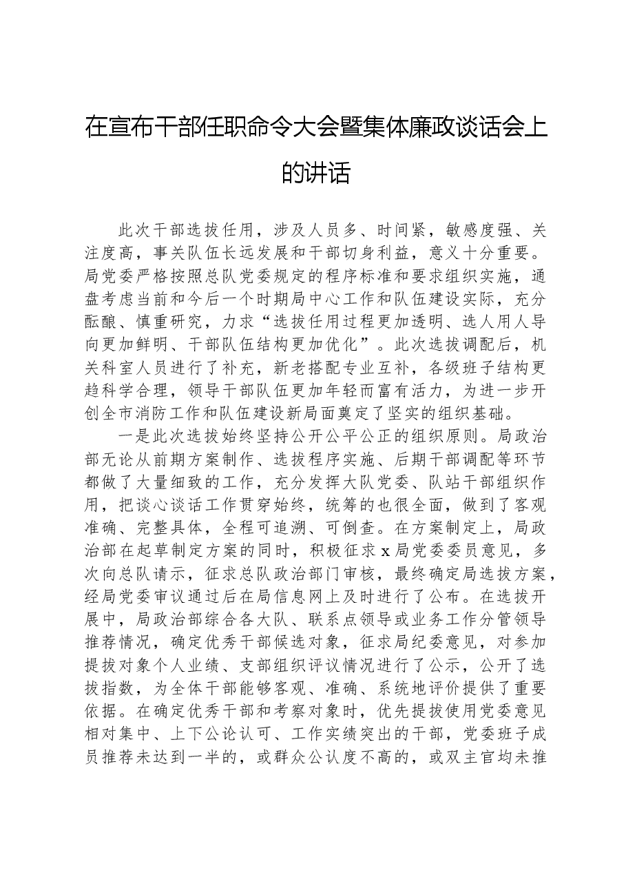 在宣布干部任职命令大会暨集体廉政谈话会上的讲话.docx,第1页预览