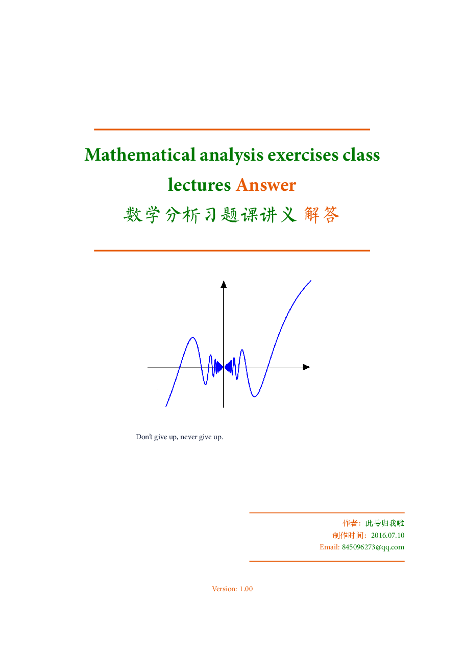 高教_数学分析习题课讲义_谢惠民_答案_强哥_clear9.pdf,第1页预览