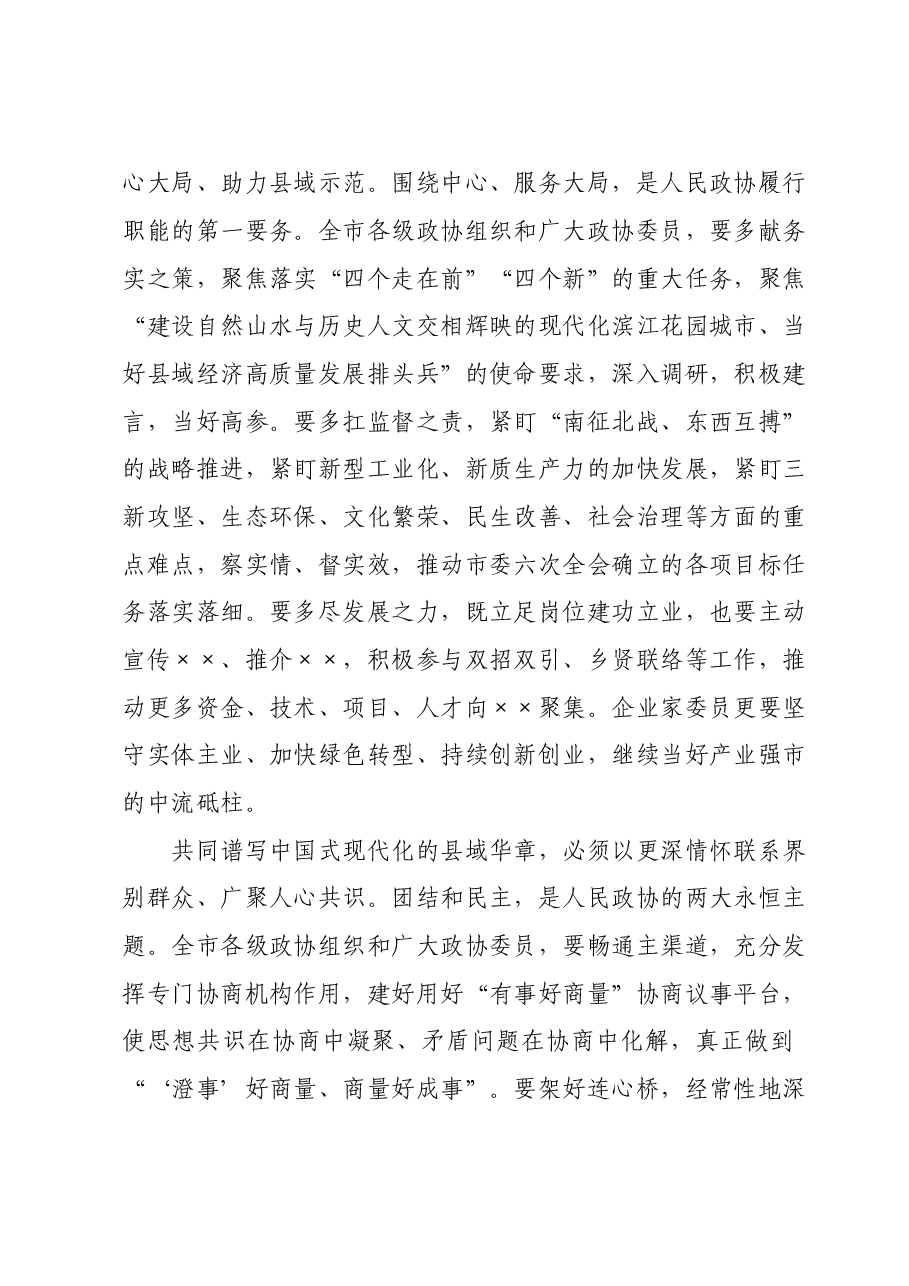在2024年市政协三次会议开幕式上的讲话.doc，第4页预览