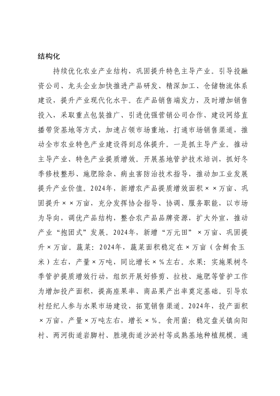 在2024年全市“三农”工作务虚会上的讲话提纲.doc,第4页预览