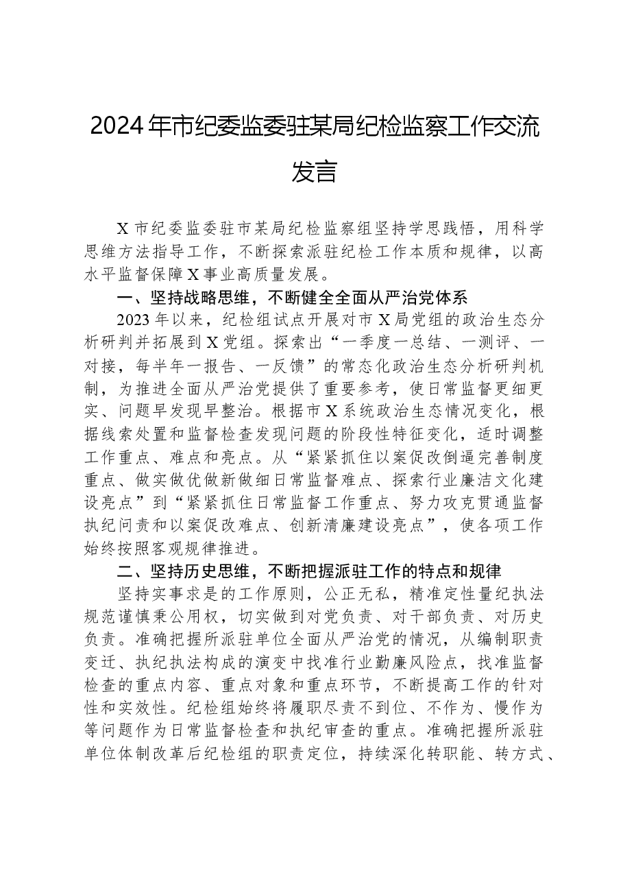 2024年市纪委监委驻某局纪检监察工作交流发言.docx,第1页预览