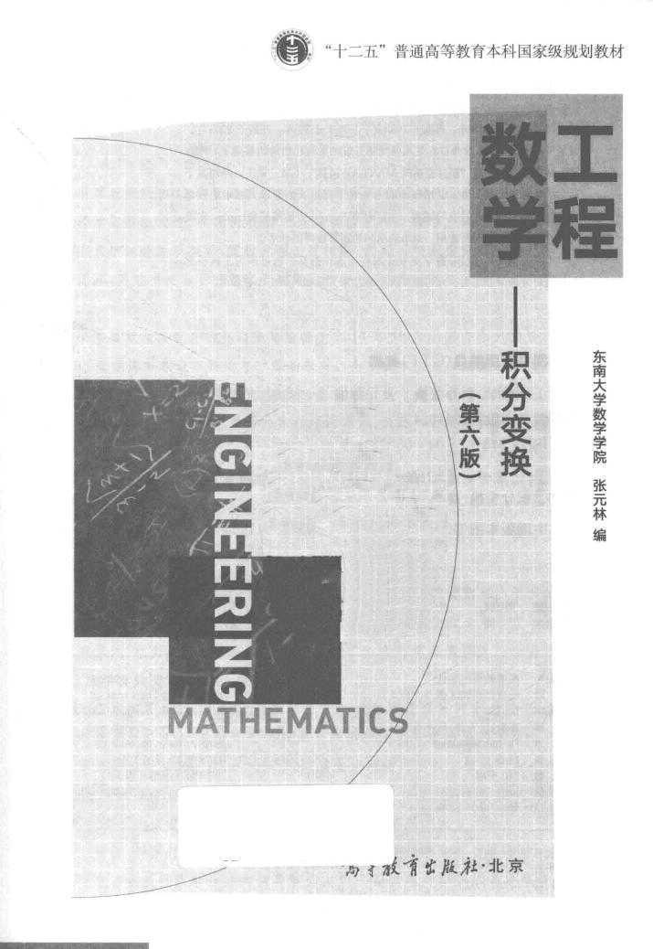 高教_工程数学_积分变换_张元林_第6版_.pdf,第3页预览