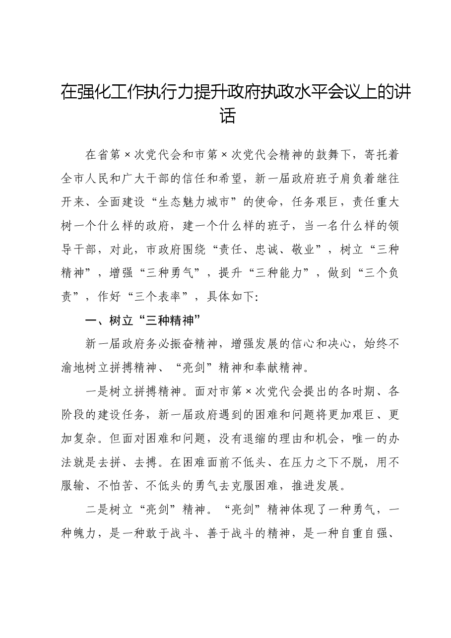 在强化工作执行力提升政府执政水平会议上的讲话.doc,第1页预览