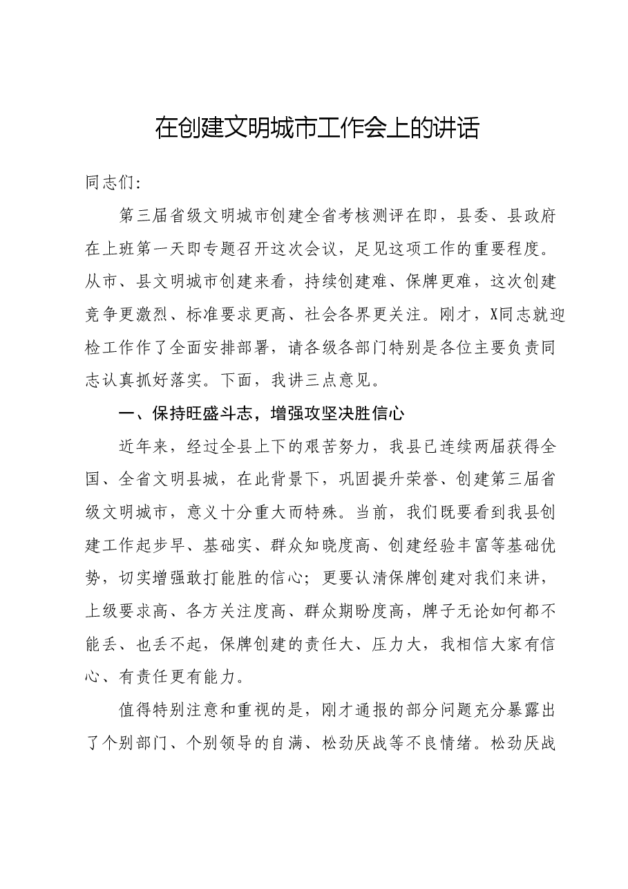 在创建文明城市工作会上的讲话.doc,第1页预览