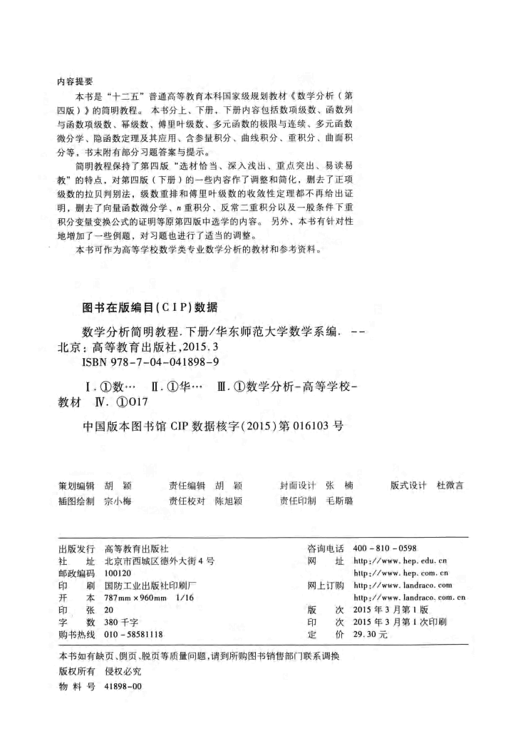 高教_数学分析简明教程_2_华东师范大学数学系_clear7.pdf,第4页预览