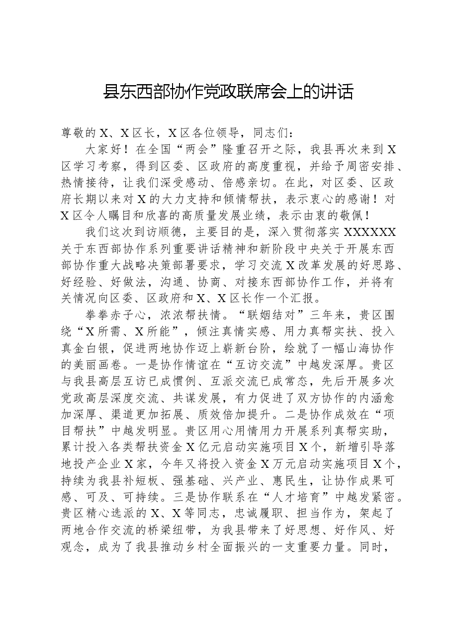 县东西部协作党政联席会上的讲话.docx,第1页预览