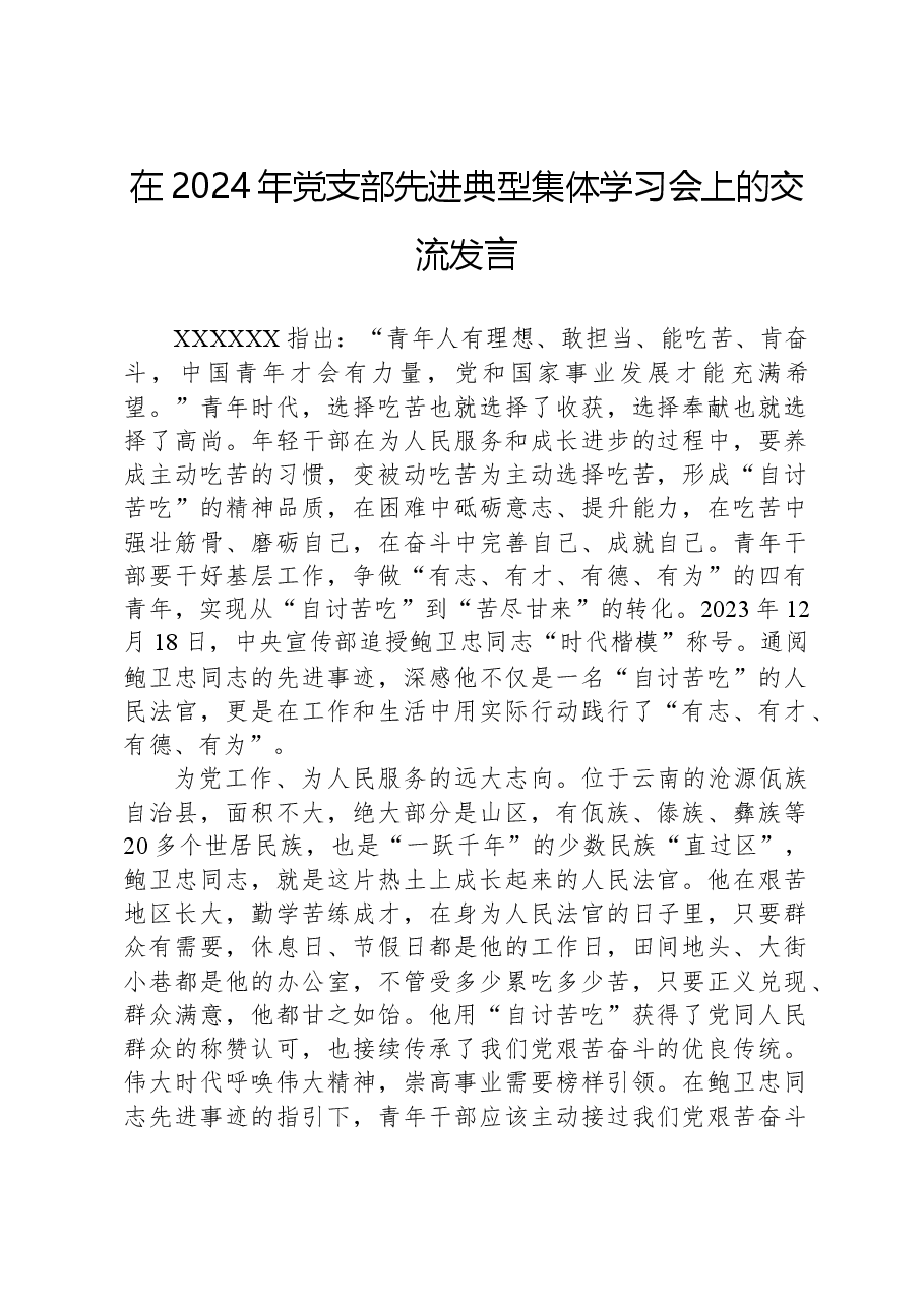 在2024年党支部先进典型集体学习会上的交流发言.docx,第1页预览