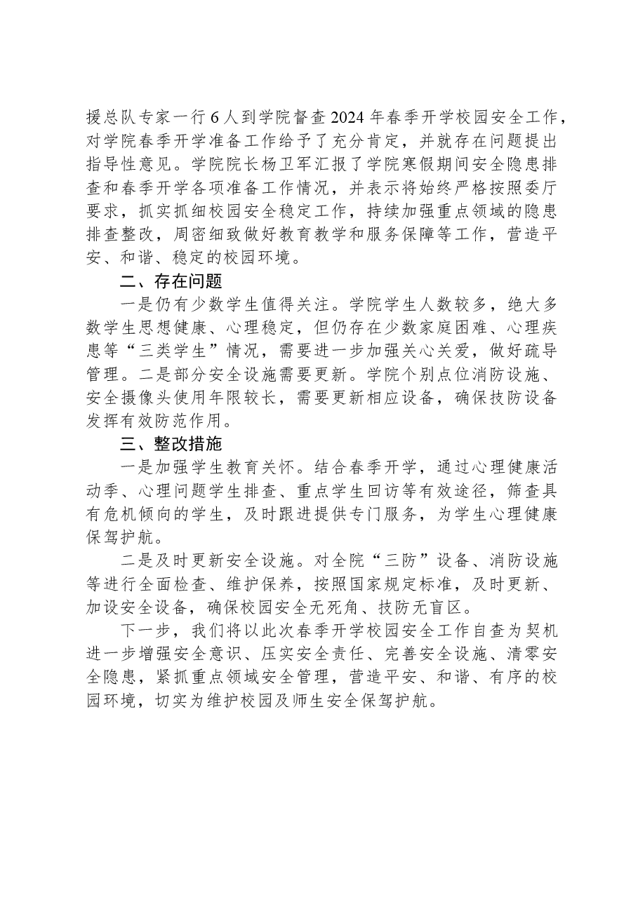 高校春季开学校园安全工作自查报告.docx，第4页预览