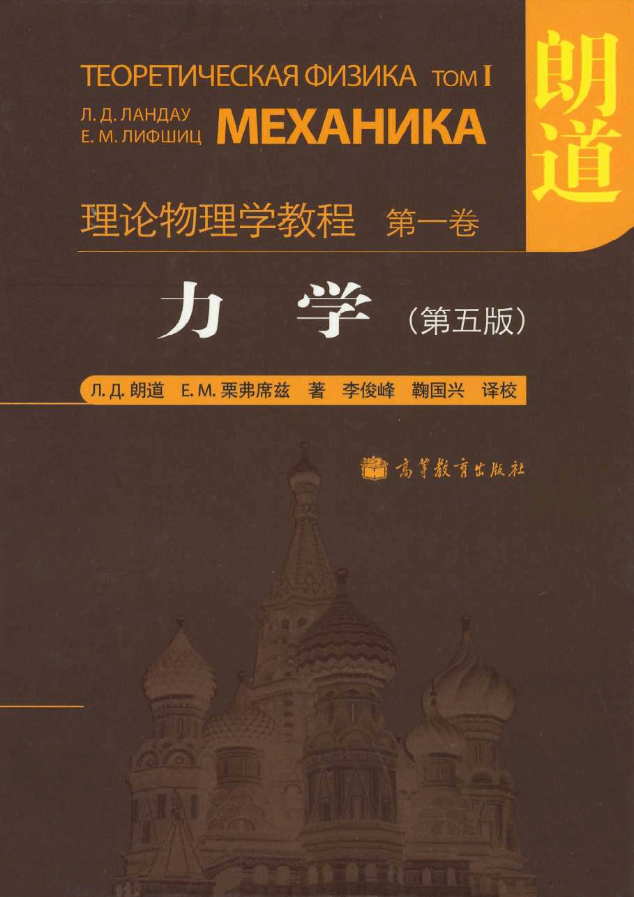 高教_理论物理学教程_朗道_01_力学_第5版_clear7.pdf,第1页预览